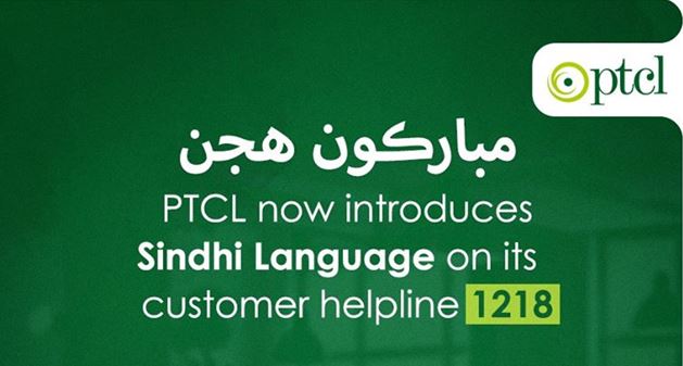 PTCL Customer Helpline 1218