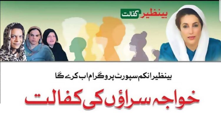 Benazir Kafalat Program 2023, BISP Kafalat Program 2023, Transgenders BISP Kafalat Program 2023, Transgenders Benazir Kafalat Program 2023