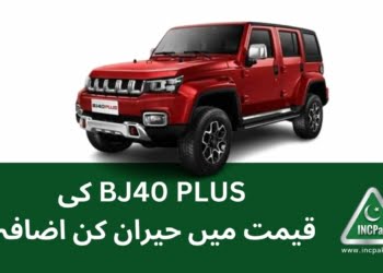 BAIC BJ40 Plus Price in Pakistan, BAIC BJ40 Plus Price