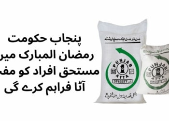 Ramadan Relief Package, Punjab Ramadan Relief Package, Punjab Ramadan Package, Ramadan Package, Free Flour, Punjab Free Flour