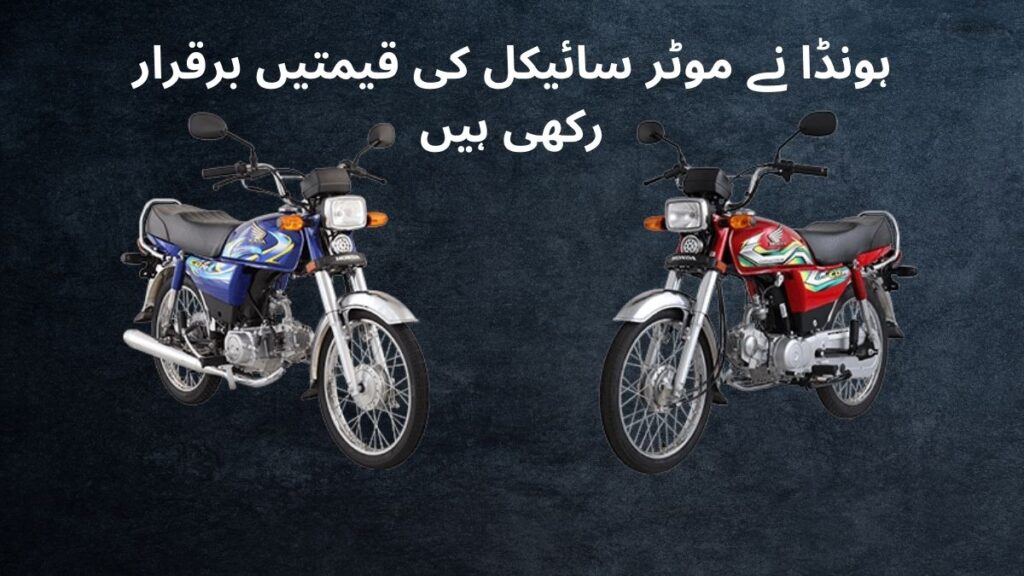 Honda motorcycle price in pakistan, honda motorcycle prices in pakistan, honda motorcycle prices, honda prices